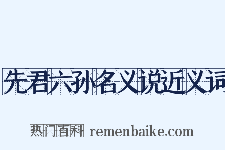 先君六孙名义说近义词是什么意思的图片